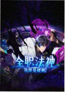 探索者系列漫画向导老莫